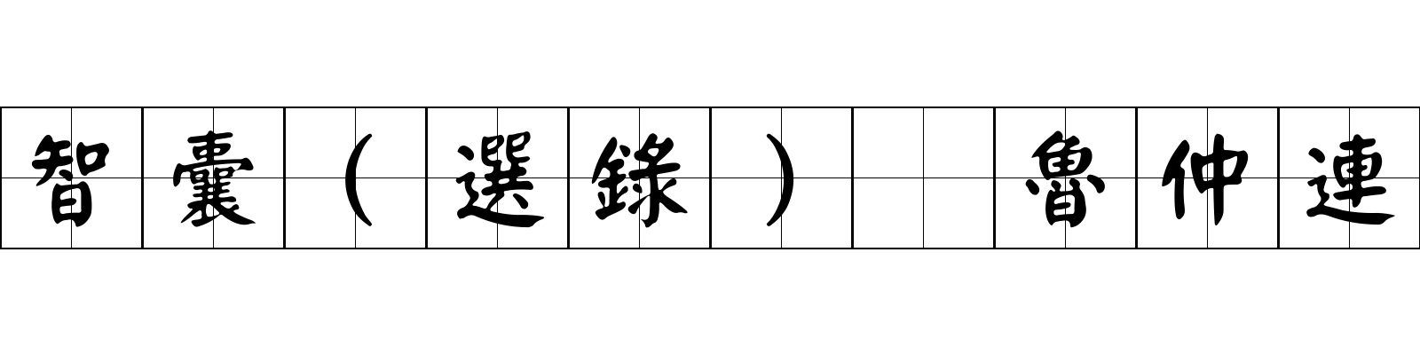 智囊(選錄) 魯仲連